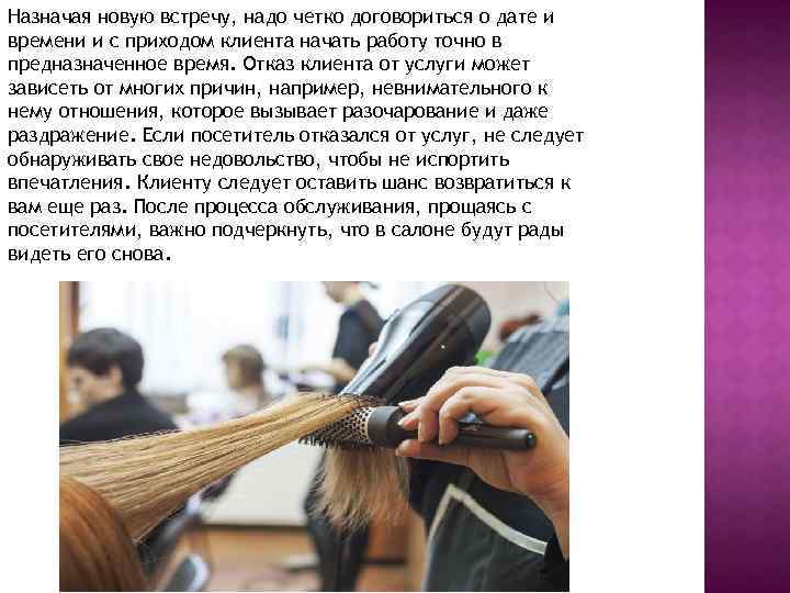 Назначая новую встречу, надо четко договориться о дате и времени и с приходом клиента