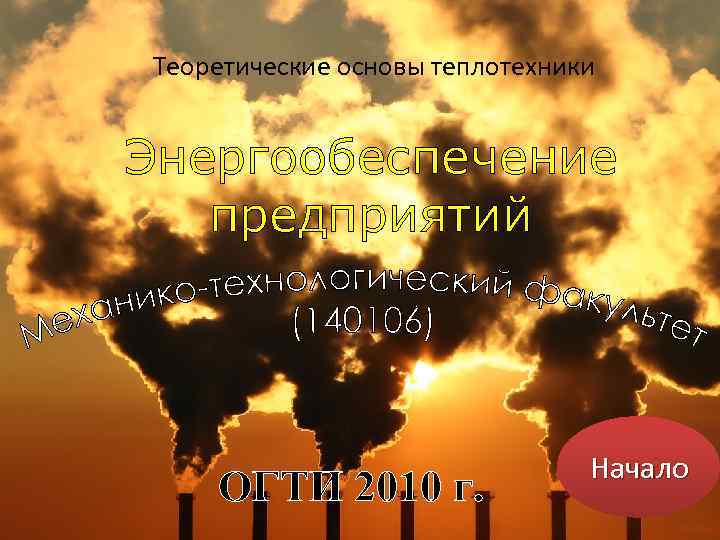 Теоретические основы теплотехники Энергообеспечение предприятий ОГТИ 2010 г. Начало 