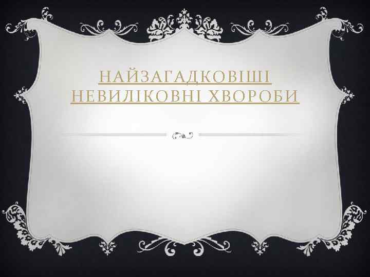 НАЙЗАГАДКОВІШІ НЕВИЛІКОВНІ ХВОРОБИ 