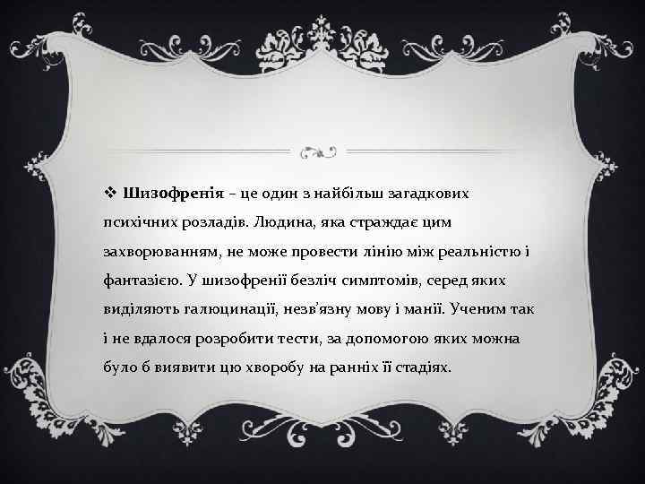 v Шизофренія – це один з найбільш загадкових психічних розладів. Людина, яка страждає цим