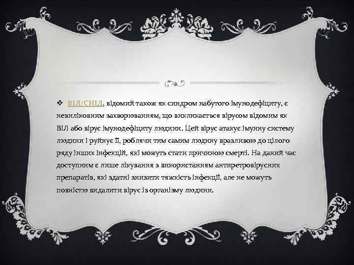 v ВІЛ/СНІД, відомий також як синдром набутого імунодефіциту, є невиліковним захворюванням, що викликається вірусом
