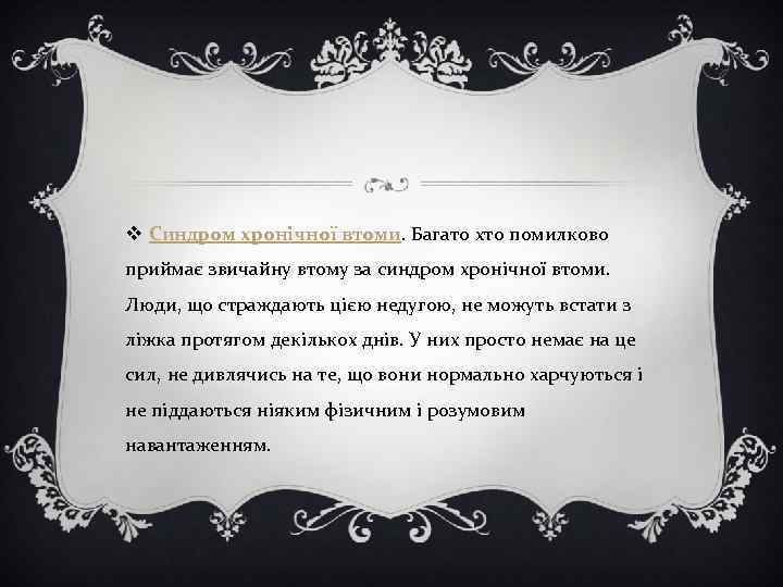 v Синдром хронічної втоми. Багато хто помилково приймає звичайну втому за синдром хронічної втоми.