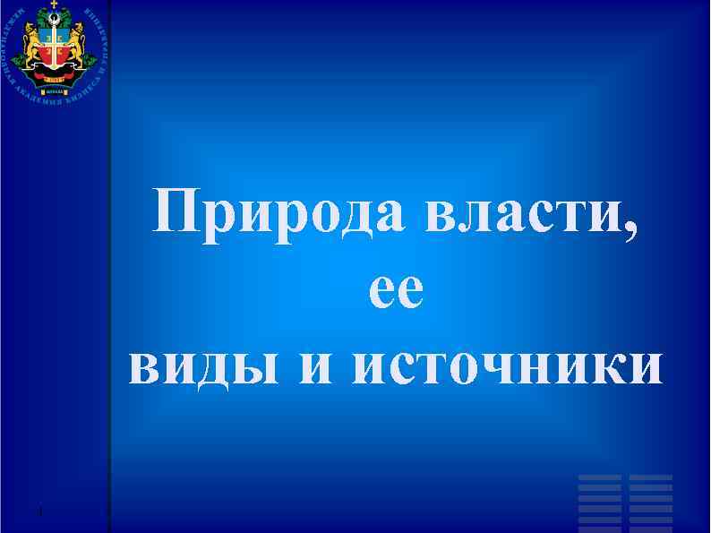 Природа власти, ее виды и источники 1 