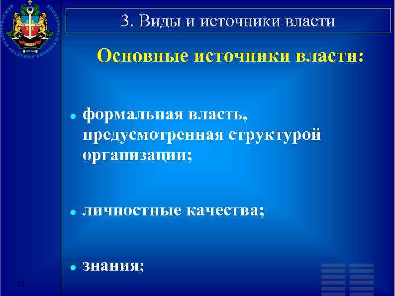 3. Виды и источники власти Основные источники власти: формальная власть, предусмотренная структурой организации; 12