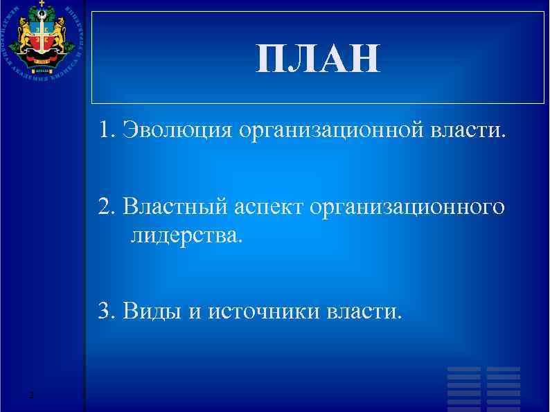 ПЛАН 1. Эволюция организационной власти. 2. Властный аспект организационного лидерства. 3. Виды и источники