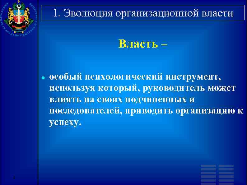 1. Эволюция организационной власти Власть – 4 особый психологический инструмент, используя который, руководитель может