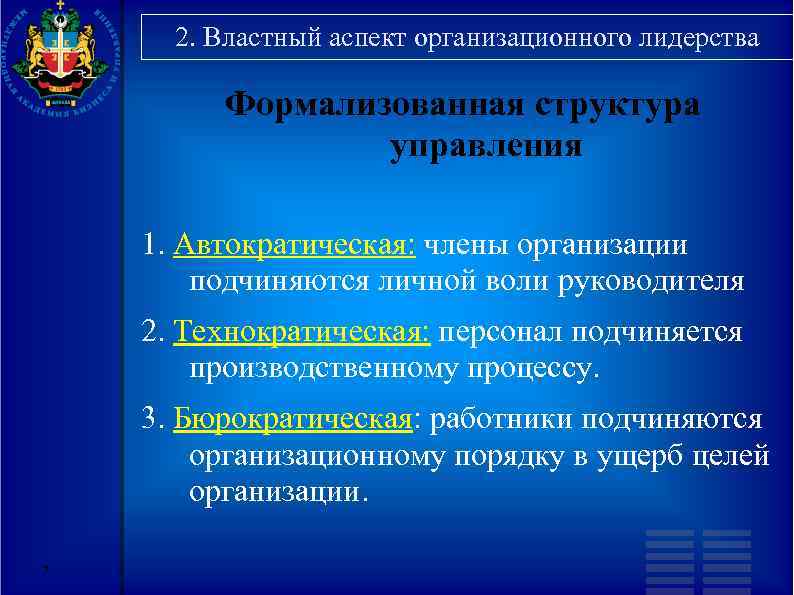 2. Властный аспект организационного лидерства Формализованная структура управления 1. Автократическая: члены организации подчиняются личной