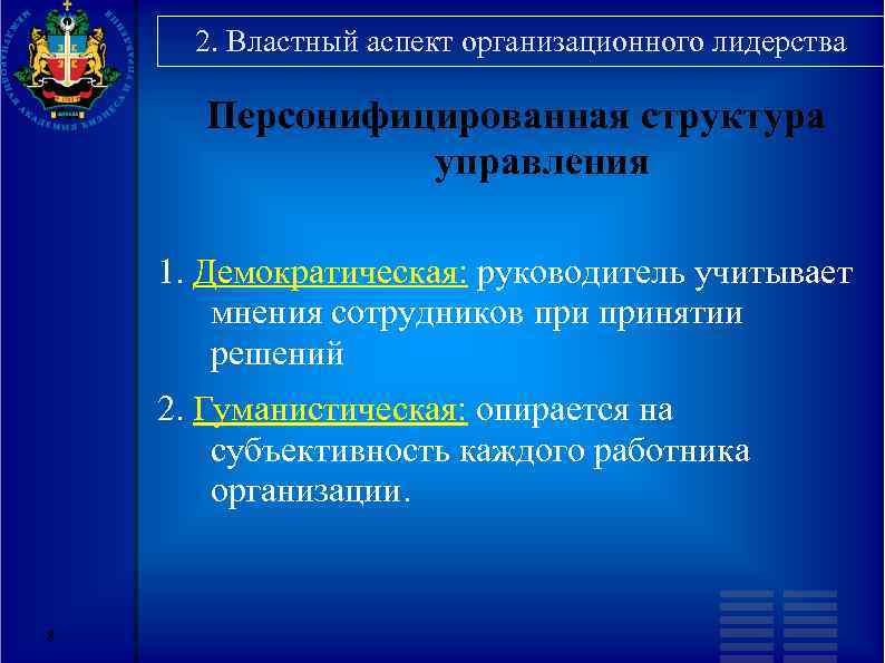 2. Властный аспект организационного лидерства Персонифицированная структура управления 1. Демократическая: руководитель учитывает мнения сотрудников