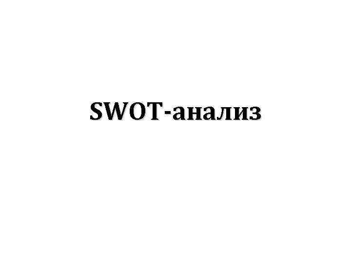 SWOT-анализ 