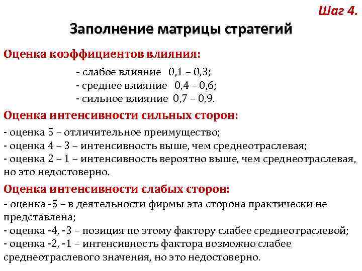 Заполнение матрицы стратегий Шаг 4. Оценка коэффициентов влияния: - слабое влияние 0, 1 –