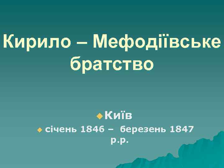 Кирило – Мефодіївське братство u Київ u січень 1846 – березень 1847 р. р.