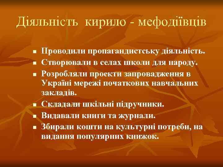 Діяльність кирило - мефодіївців n n n Проводили пропагандистську діяльність. Створювали в селах школи