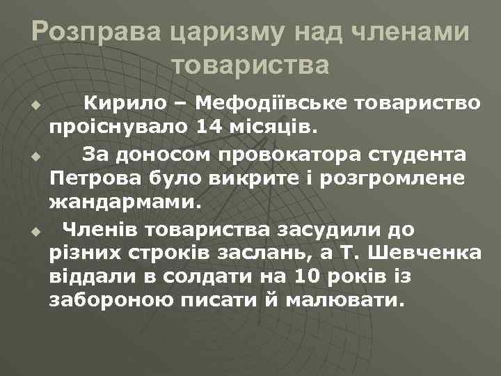 Розправа царизму над членами товариства u u u Кирило – Мефодіївське товариство проіснувало 14