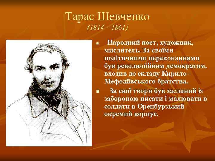 Тарас Шевченко (1814 – 1861) n n Народний поет, художник, мислитель. За своїми політичними