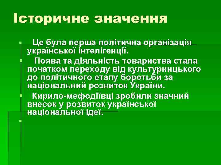 Історичне значення Це була перша політична організація української інтелігенції. § Поява та діяльність товариства