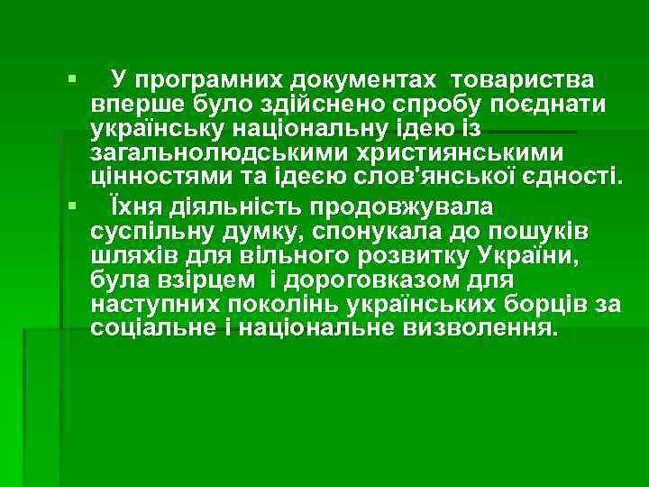 § У програмних документах товариства вперше було здійснено спробу поєднати українську національну ідею із