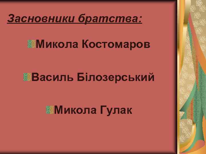 Засновники братства: Микола Костомаров Василь Білозерський Микола Гулак 