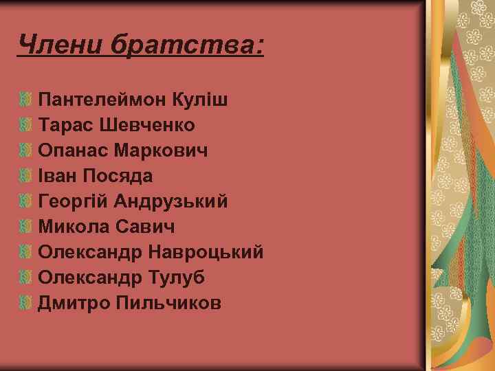 Члени братства: Пантелеймон Куліш Тарас Шевченко Опанас Маркович Іван Посяда Георгій Андрузький Микола Савич