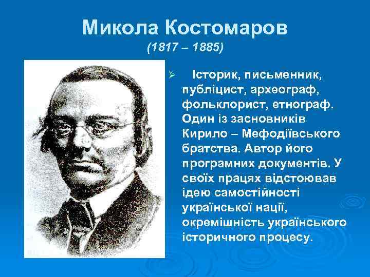 Микола Костомаров (1817 – 1885) Ø Історик, письменник, публіцист, археограф, фольклорист, етнограф. Один із