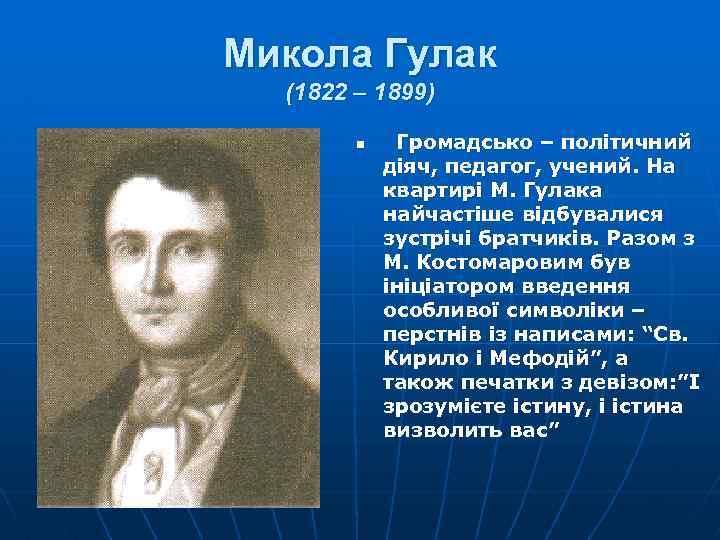 Микола Гулак (1822 – 1899) n Громадсько – політичний діяч, педагог, учений. На квартирі