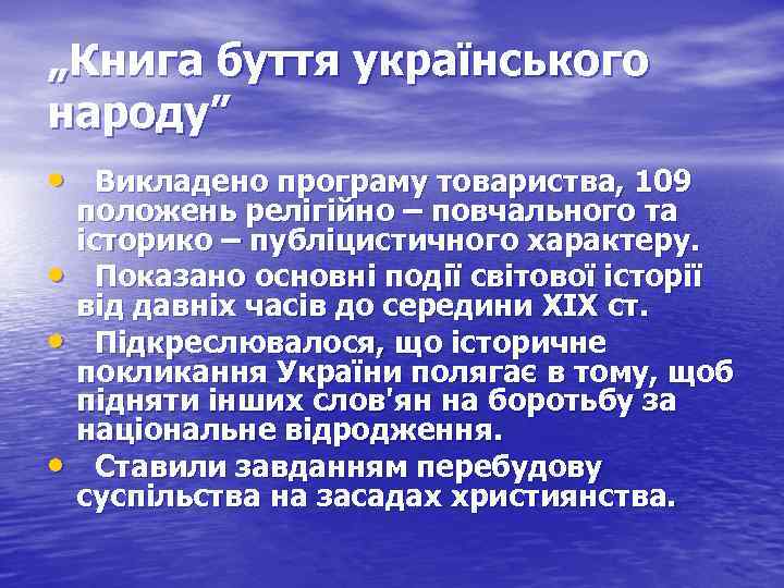 „Книга буття українського народу” • Викладено програму товариства, 109 • • • положень релігійно