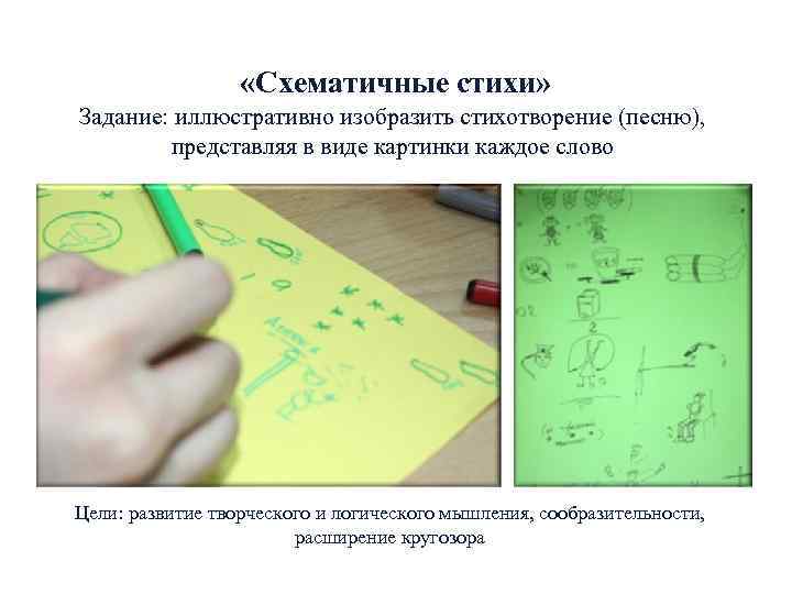  «Схематичные стихи» Задание: иллюстративно изобразить стихотворение (песню), представляя в виде картинки каждое слово
