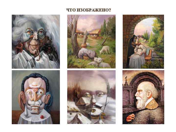 ЧТО ИЗОБРАЖЕНО? 