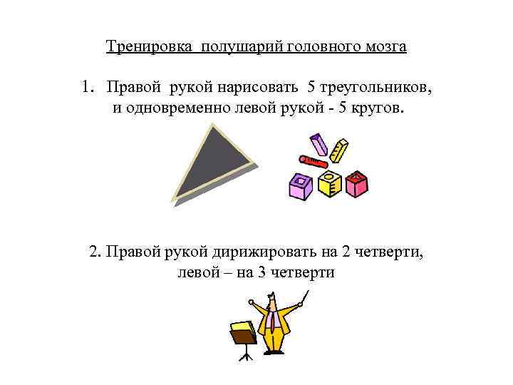 Тренировка полушарий головного мозга 1. Правой рукой нарисовать 5 треугольников, и одновременно левой рукой