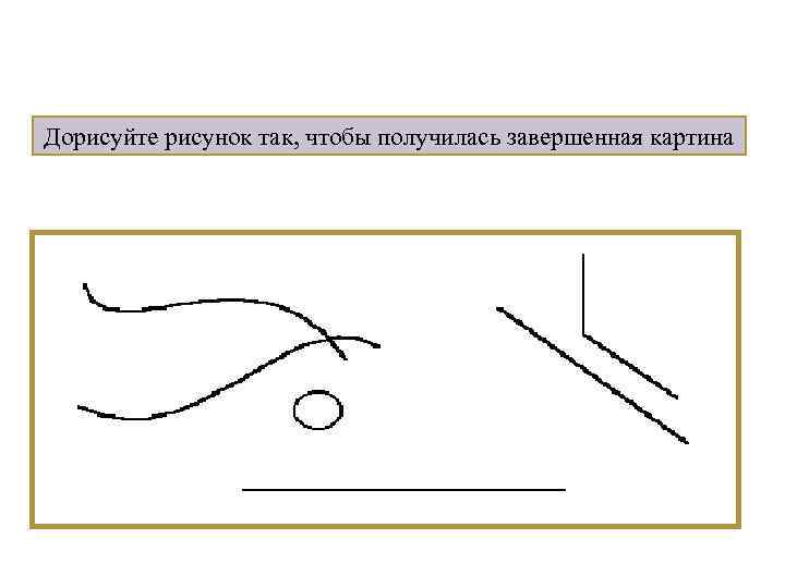 Дорисуйте рисунок так, чтобы получилась завершенная картина 