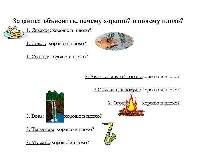 Задание: объяснить, почему хорошо? и почему плохо? 1. Сладкое: хорошо и плохо? 1. Дождь:
