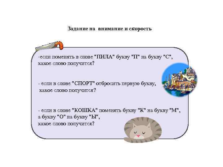 Задание на внимание и скорость -если поменять в слове 