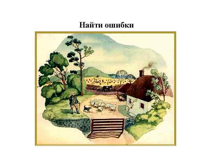 Найти ошибки 