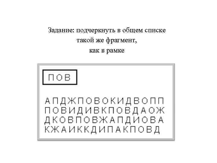 Задание: подчеркнуть в общем списке такой же фрагмент, как в рамке 
