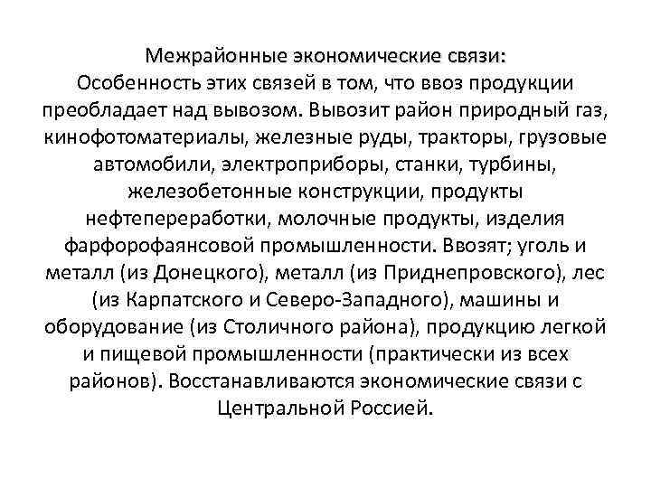 Межрайонные экономические связи: Особенность этих связей в том, что ввоз продукции преобладает над вывозом.