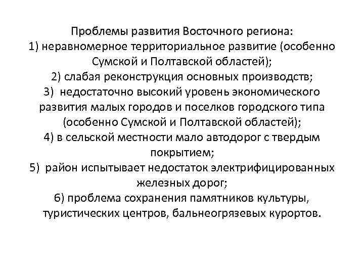 Проблемы развития Восточного региона: региона 1) неравномерное территориальное развитие (особенно Сумской и Полтавской областей);