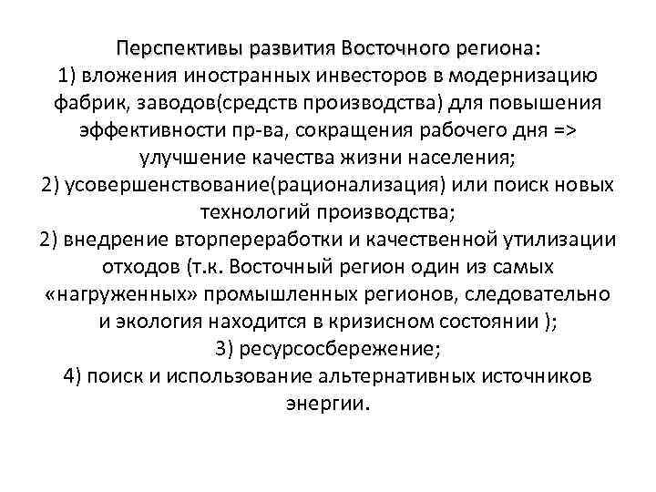 Перспективы развития Восточного региона: региона 1) вложения иностранных инвесторов в модернизацию фабрик, заводов(средств производства)