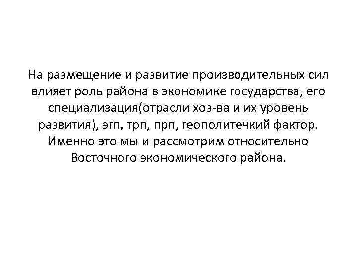 На размещение и развитие производительных сил влияет роль района в экономике государства, его специализация(отрасли