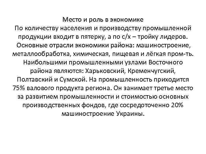 Место и роль в экономике По количеству населения и производству промышленной продукции входит в