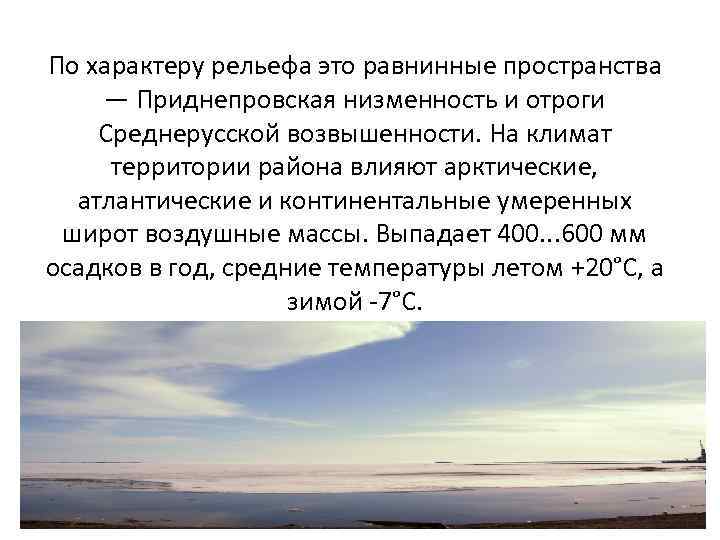 По характеру рельефа это равнинные пространства — Приднепровская низменность и отроги Среднерусской возвышенности. На