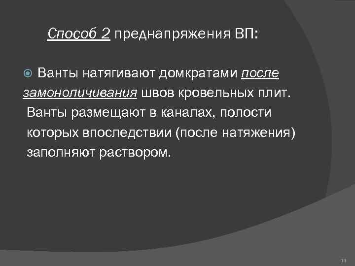 Способ 2 преднапряжения ВП: Ванты натягивают домкратами после замоноличивания швов кровельных плит. Ванты размещают