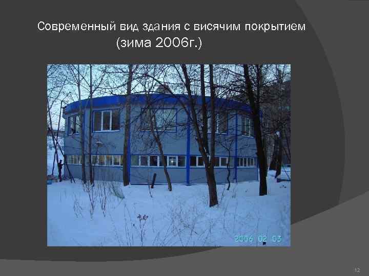 Современный вид здания с висячим покрытием (зима 2006 г. ) 12 