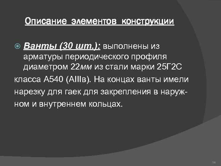 Описание элементов конструкции Ванты (30 шт. ): выполнены из арматуры периодического профиля диаметром 22