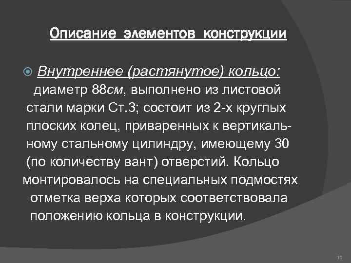 Описание элементов конструкции Внутреннее (растянутое) кольцо: диаметр 88 см, выполнено из листовой стали марки