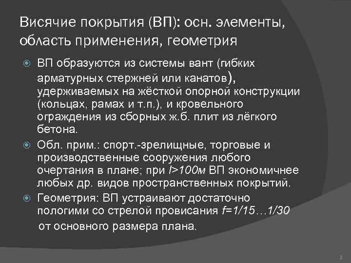 Висячие покрытия (ВП): осн. элементы, область применения, геометрия ВП образуются из системы вант (гибких