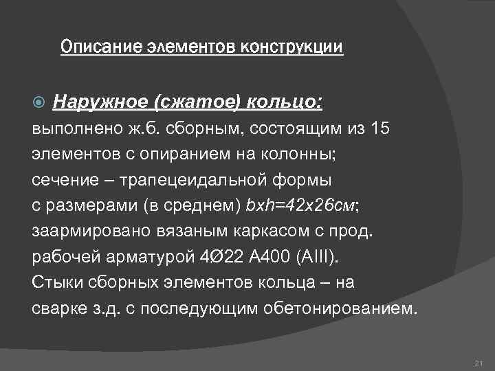 Описание элементов конструкции Наружное (сжатое) кольцо: выполнено ж. б. сборным, состоящим из 15 элементов