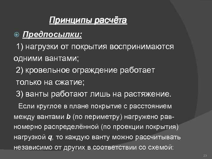 Принципы расчёта Предпосылки: 1) нагрузки от покрытия воспринимаются одними вантами; 2) кровельное ограждение работает