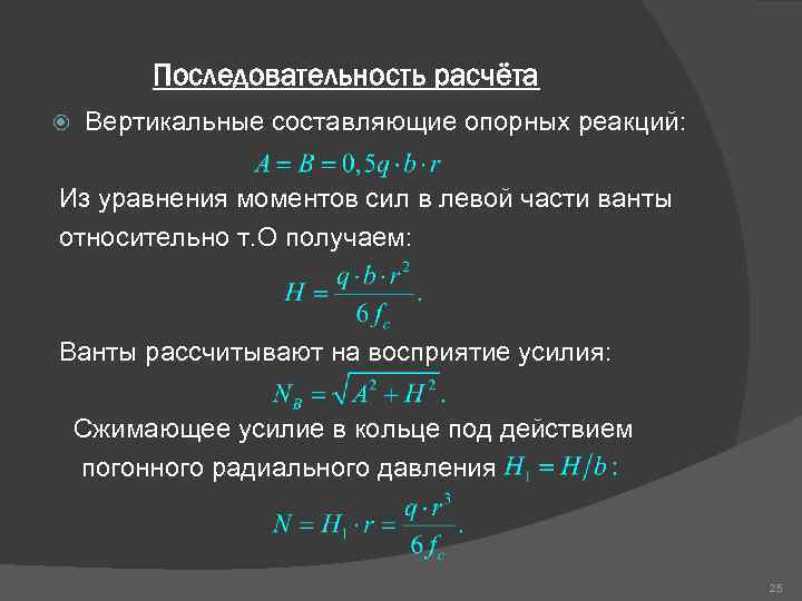 Последовательность расчёта Вертикальные составляющие опорных реакций: Из уравнения моментов сил в левой части ванты