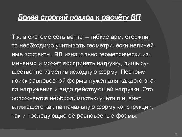 Более строгий подход к расчёту ВП Т. к. в системе есть ванты – гибкие