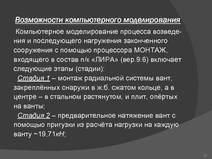 Возможности компьютерного моделирования Компьютерное моделирование процесса возведения и последующего нагружения законченного сооружения с помощью