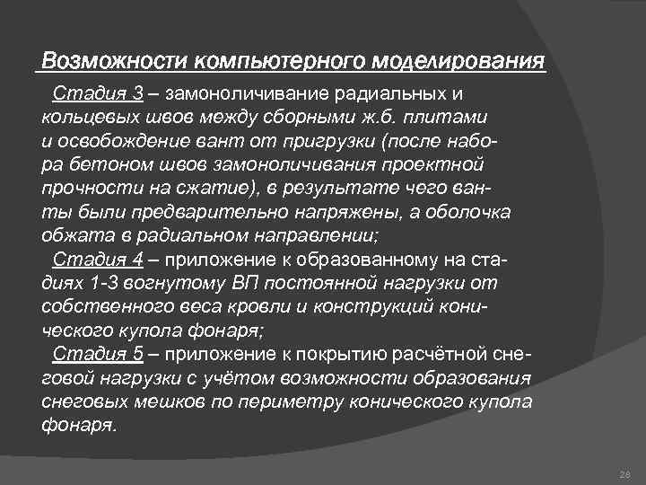 Возможности компьютерного моделирования Стадия 3 – замоноличивание радиальных и кольцевых швов между сборными ж.